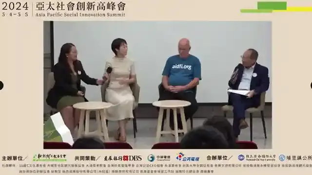 2024亞太社會創新高峰會的講者與談畫面